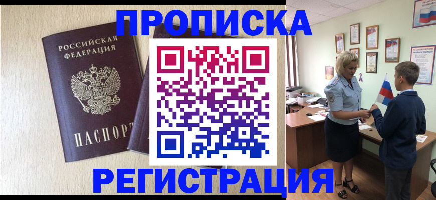 временная регистрация законно в Асино